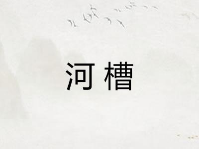 河槽