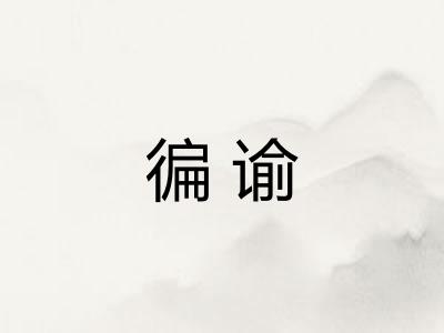 徧谕