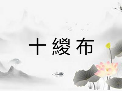 十緵布