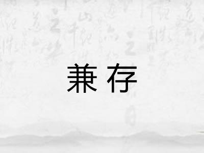 兼存