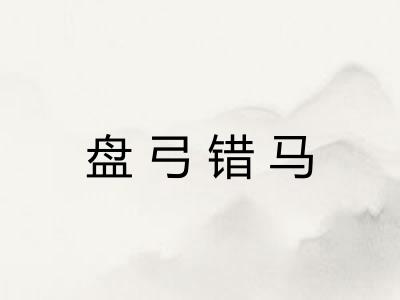 盘弓错马