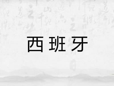 西班牙