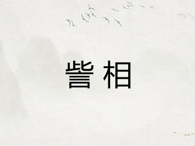 訾相