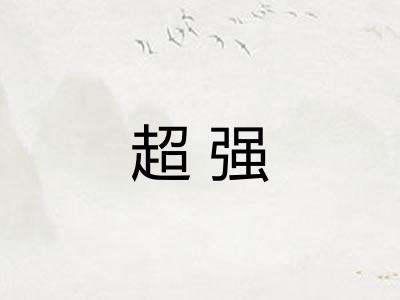 超强