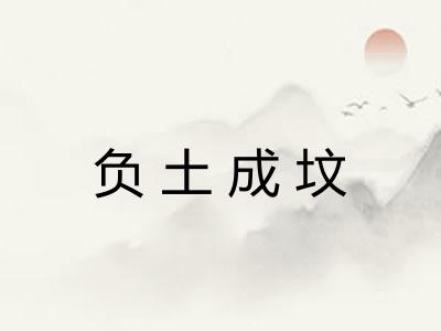 负土成坟