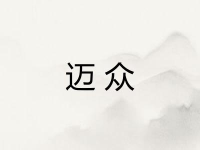 迈众