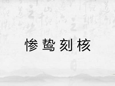 惨鸷刻核