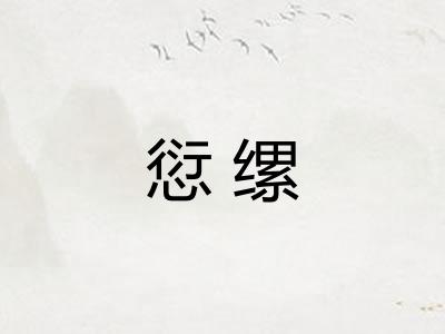 愆缧