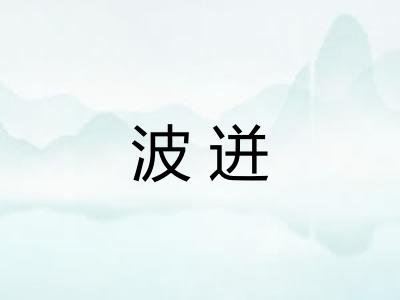 波迸