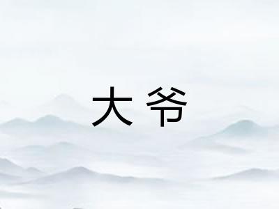 大爷