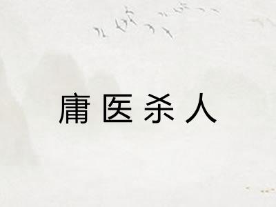 庸医杀人