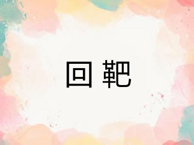 回靶