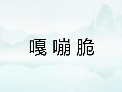 嘎嘣脆