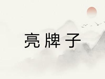 亮牌子