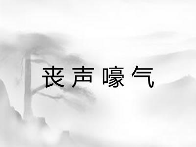 丧声嚎气