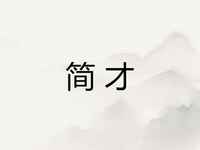 简才