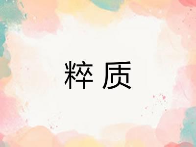 粹质