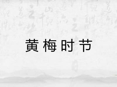 黄梅时节