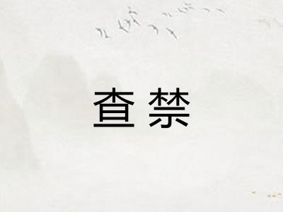 查禁