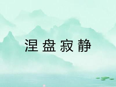 涅盘寂静
