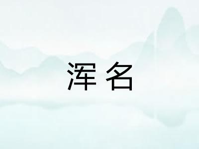 浑名