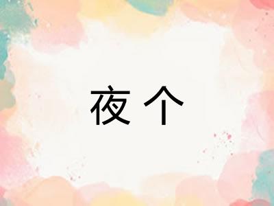夜个