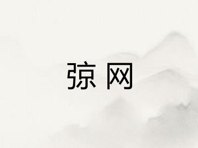 弶网