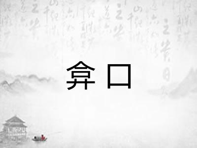 弇口