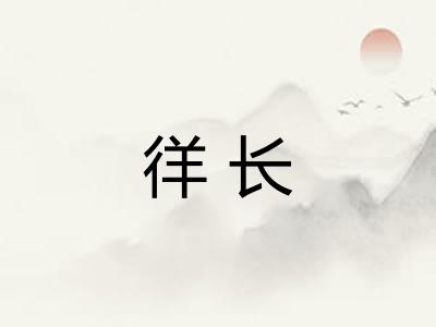 徉长