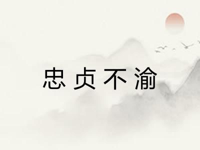 忠贞不渝