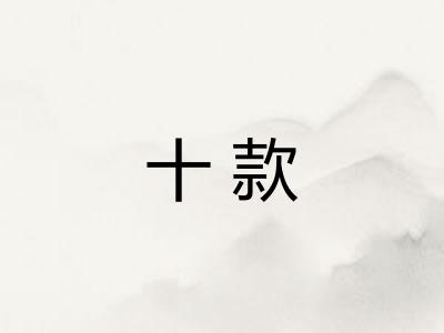 十款