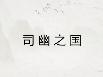 司幽之国