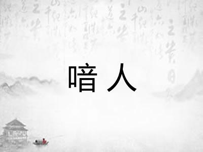 喑人