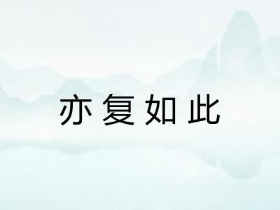 亦复如此