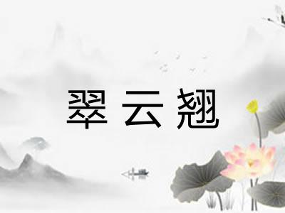 翠云翘