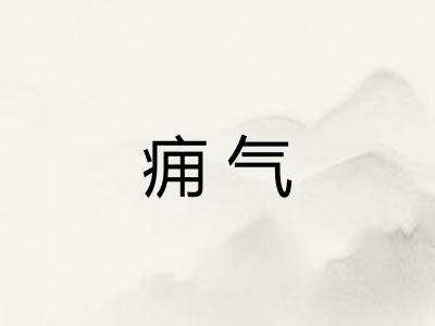 痈气