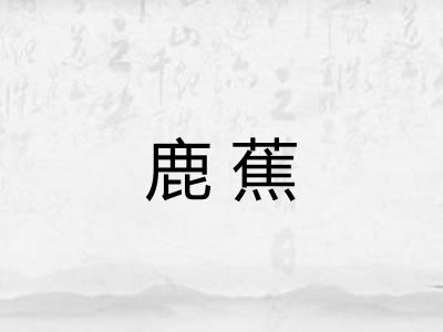 鹿蕉