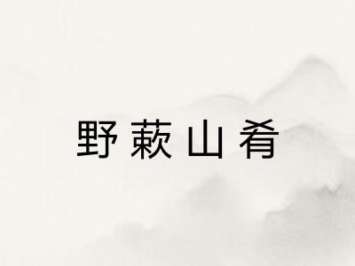 野蔌山肴