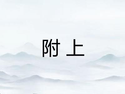 附上