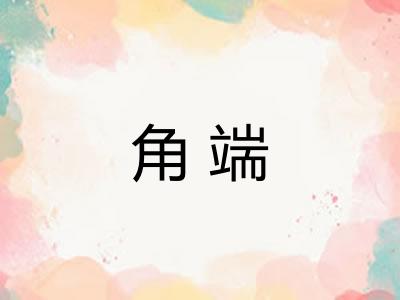 角端