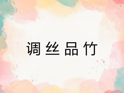 调丝品竹