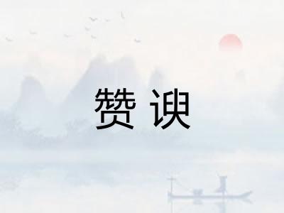 赞谀
