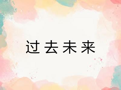 过去未来