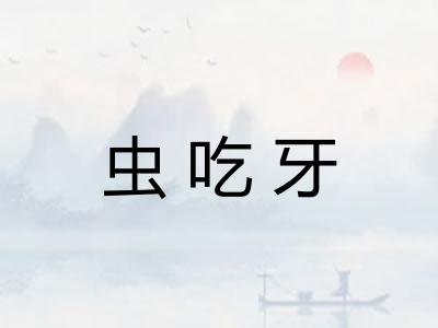 虫吃牙