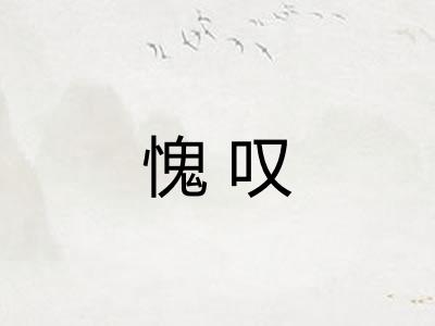 愧叹