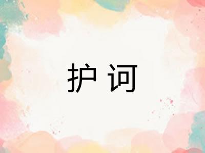 护诃