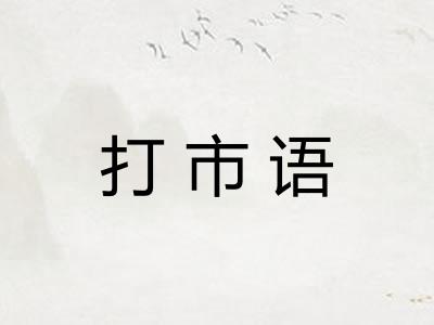 打市语