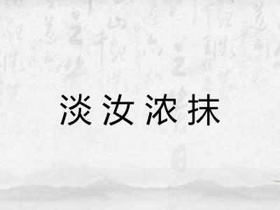 淡汝浓抹