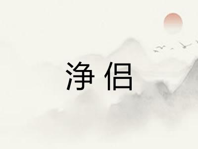 浄侣