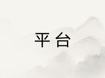 平台